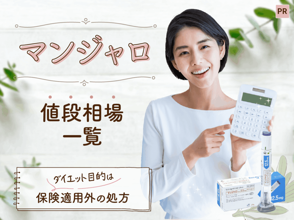 マンジャロの値段はいくら？ダイエット目的・オンライン診療・保険適用の費用相場を紹介