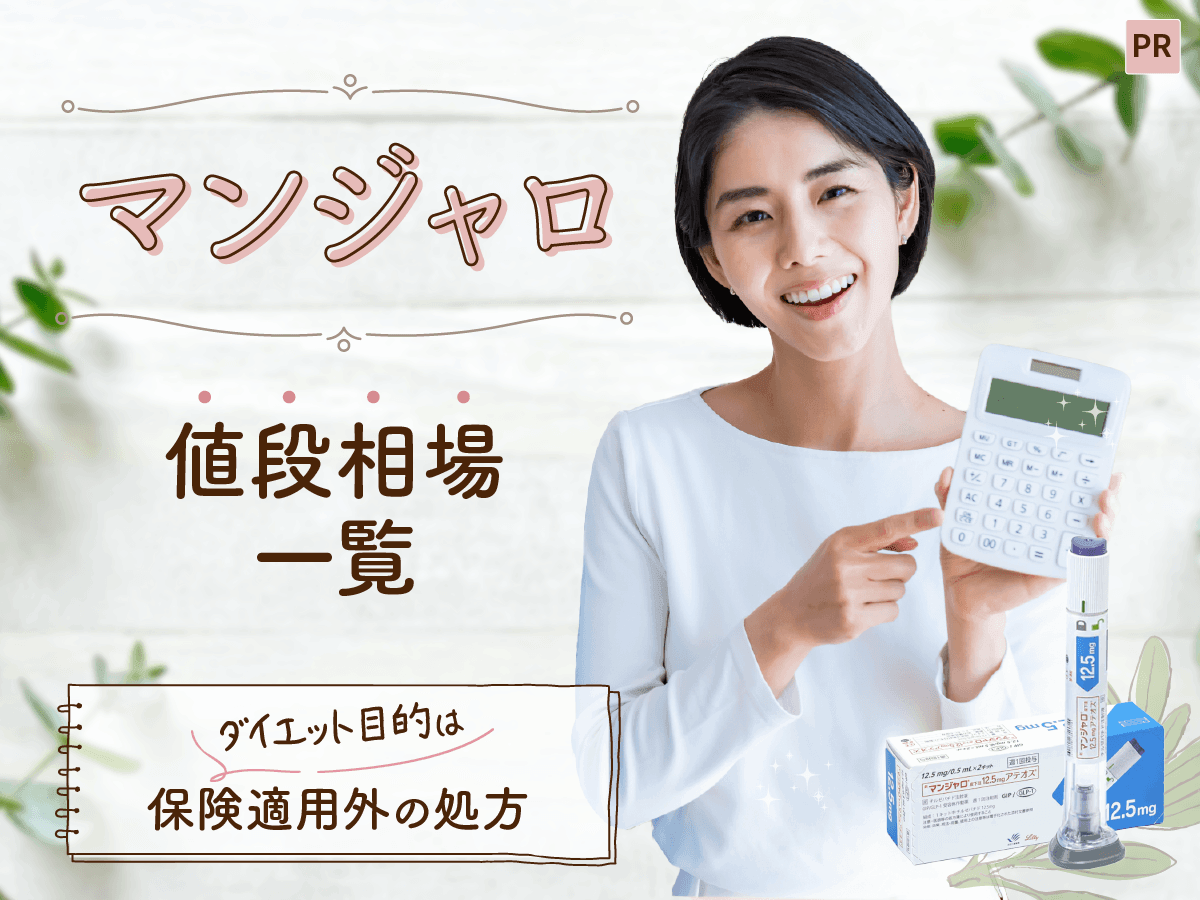 マンジャロの値段はいくら?ダイエット目的・オンライン診療・保険適用の費用相場を紹介