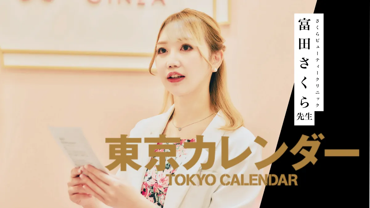 東京カレンダー